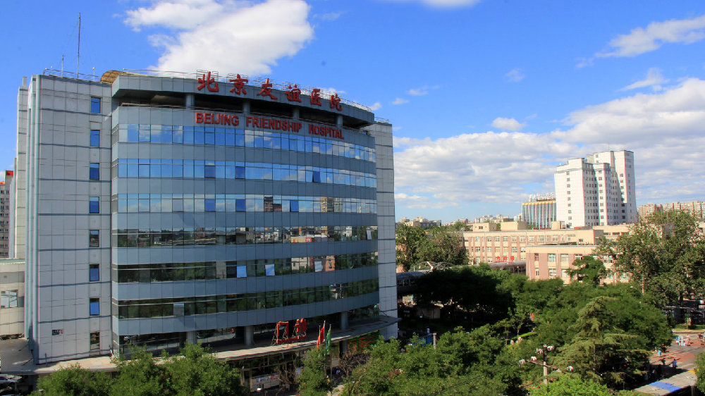 首都医科大学附属北京友谊医院