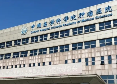 中国医学科学院肿瘤医院