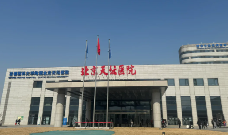 首都医科大学附属北京天坛医院