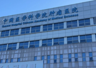 中国医学科学院肿瘤医院