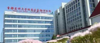 首都医科大学附属北京安贞医院