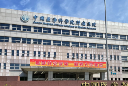 中国医学科学院肿瘤医院