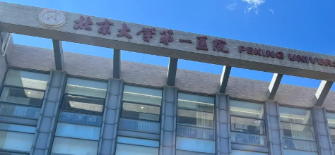 北京大学第一医院