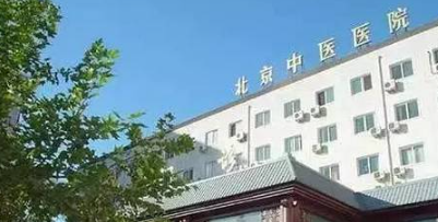 北京首都医科大学中医医院