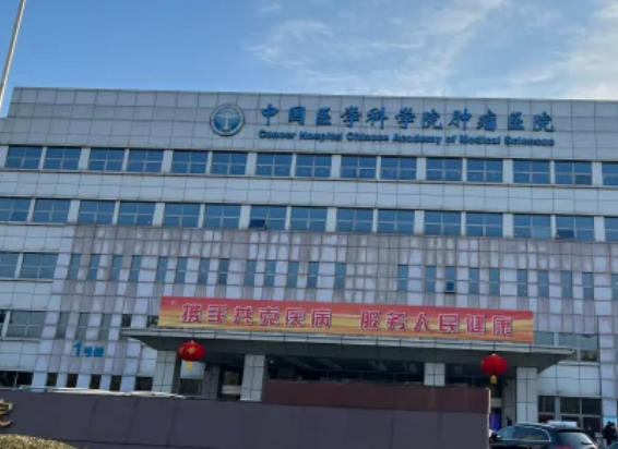 中国医学科学院肿瘤医院