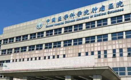 中国医学科学院肿瘤医院