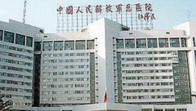 中国人民解放军总院