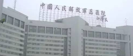 中国人民解放军总医院