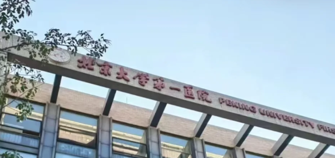 北京大学第一医院