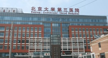 北京大学第三医院