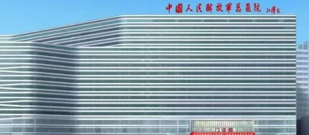 中国人民解放军总医院