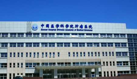 中国医学科学院