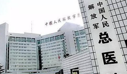 北京301解放军总医院