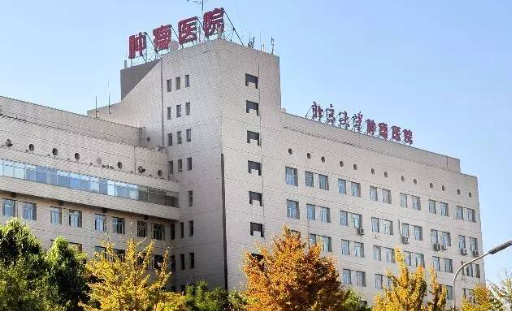 北京大学肿瘤医院