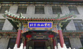 北京协和医院