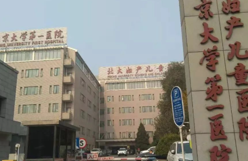 北京大学第一医院