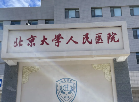 北京大学人民医院