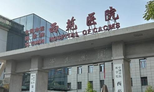 中国中医科学院西苑医院