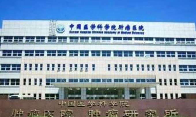 中国医学科学院肿瘤医院