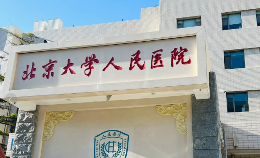 北京大学人民医院