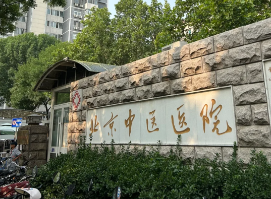 北京中医医院